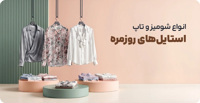 استایل های روزمره انواع شومیز و تاپ