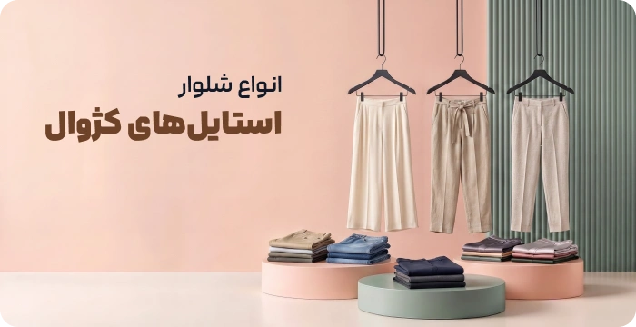 استایل کژوال انواع شلوار