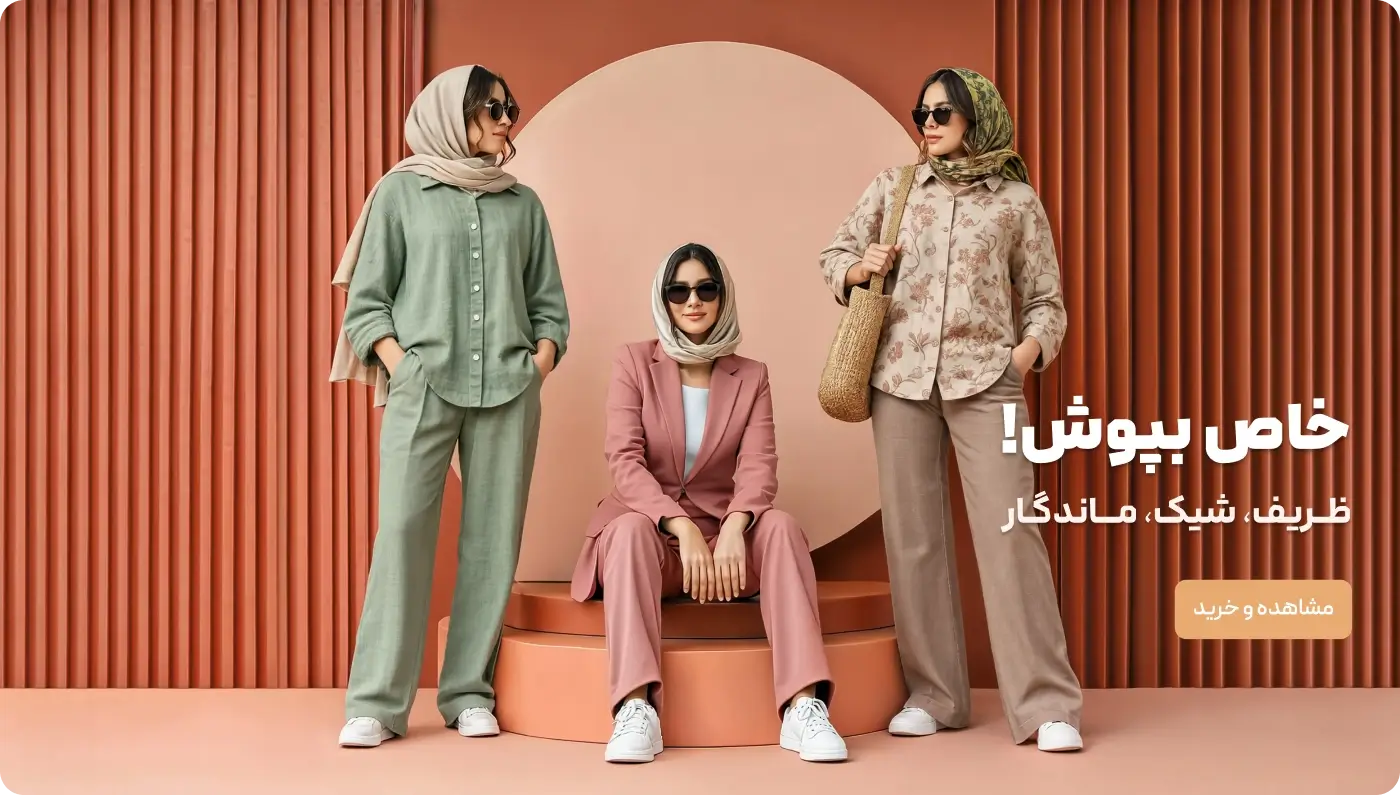 بنر پوشاک شیک و جدید زنانه دلنامد